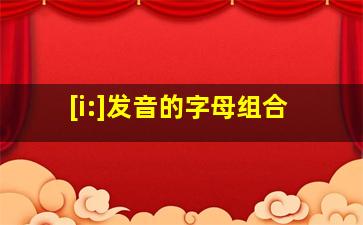 [i:]发音的字母组合